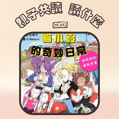 EP12 - 【小說】《貓小鈴的奇妙日常》 屁屁偵探粉絲請進！這本「延伸小說」可別錯過 feat. 遠流副總編輯詩薇