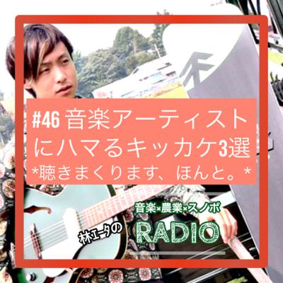 #46 音楽アーティストにハマるきっかけ三選 #46 音楽アーティストにハマるきっかけ三選