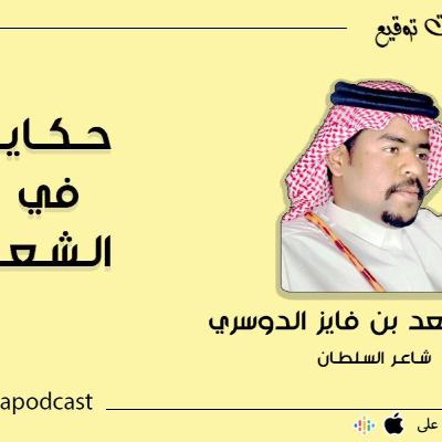 حكايـــا فــي الشعـــر