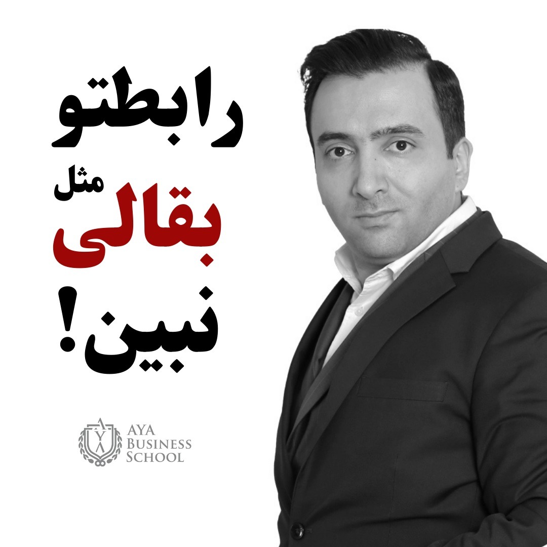 رابطتو مثل بقالی نبین