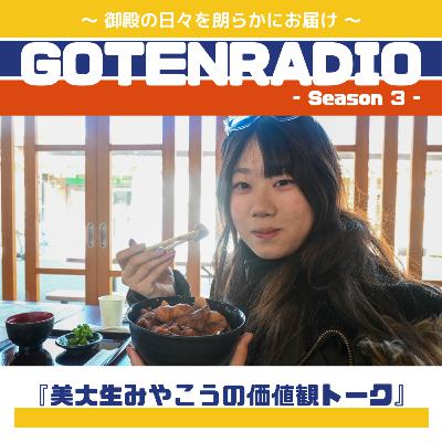 #174 美大生みやこうの価値観トーク #174 美大生みやこうの価値観トーク