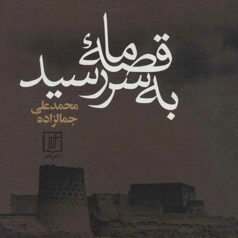 قصه ما به سر رسید - بقلم محمد‌علی جمال زاده 1/6