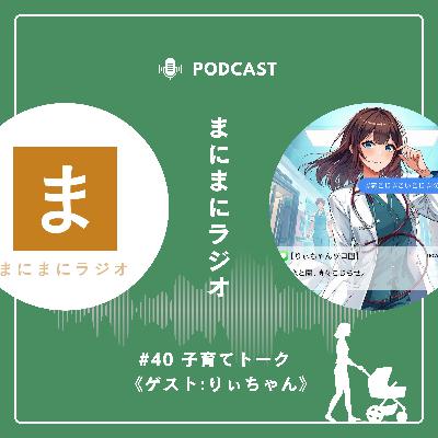 【#40】《ゲスト回》子育てトーク/ゲスト:りぃちゃん(恋と闇、時々こじらせ。〜大体人生脱線してる〜)《後編》 【#40】《ゲスト回》子育てトーク/ゲスト:りぃちゃん(恋と闇、時々こじらせ。〜大体人生脱線してる〜)《後編》