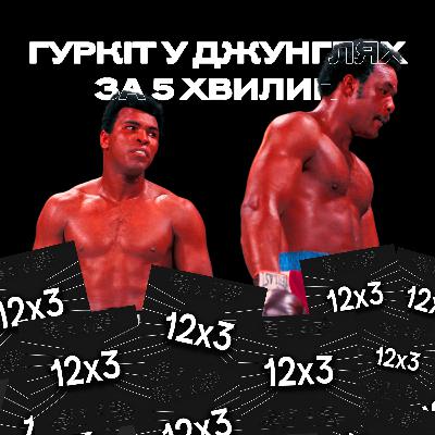 «Гуркіт у джунглях»: диктатор, Каддафі та перфоманс Алі. Бій за 5 хвилин, 2-й випуск