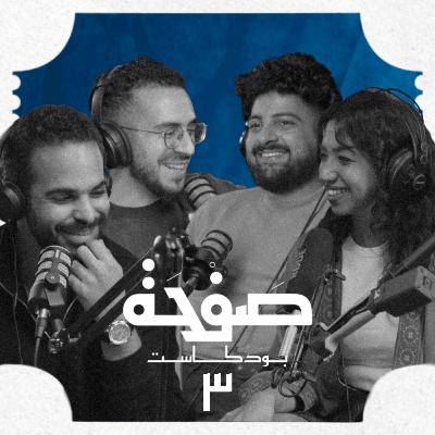 بودكاست صفحة 03: هل الجمهور السعودي جاهز لأفلام الخيال العلمي السعودية؟ [مع نايف الظفيري وسمر ششة]