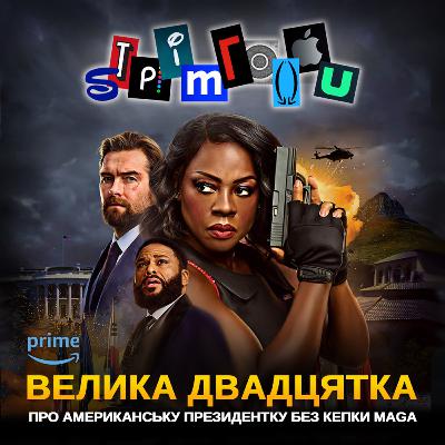 ВЕЛИКА ДВАДЦЯТКА (G20): Про президентку США без кепки MAGA || Amazon Prime