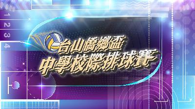台山僑鄉盃中學校際排球賽
