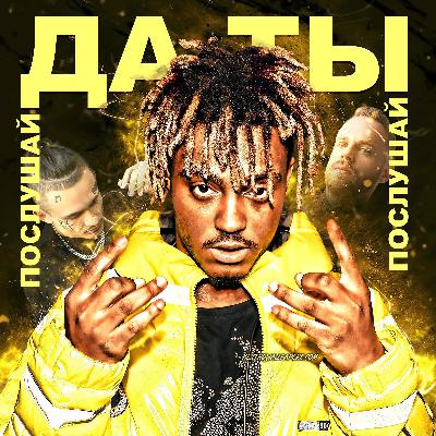 Juice World, Каста, Моргенштерн, Эрнесто заткнитесь