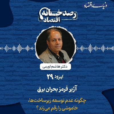 رصدخانه اقتصاد| قسمت بیست و نهم: آژیر قرمز بحران برق