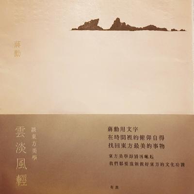 蔣勳《雲淡風輕 談東方美學》- 莊子，你好 逍遙遊