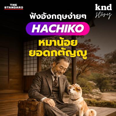 คำนี้ดี Story EP.18 | ฝึกฟังเรื่องสั้นหมาน้อย Hachiko ยอดกตัญญูกับการรอคอย 10 ปีที่ชิบูย่า