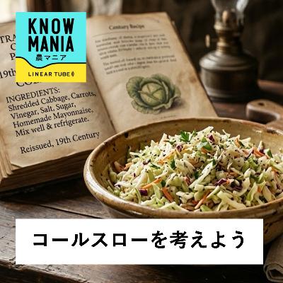 Ep242 コールスローを考えよう 「コールスローが激的進化!マヨネーズはいつ人類の歴史に登場したのか?マヨネーズ爆誕の歴史と日本のマヨネーズ・レジェンドの話」 Ep242 コールスローを考えよう 「コールスローが激的進化!マヨネーズはいつ人類の歴史に登場したのか?マヨネーズ爆誕の歴史と日本のマヨネーズ・レジェンドの話」
