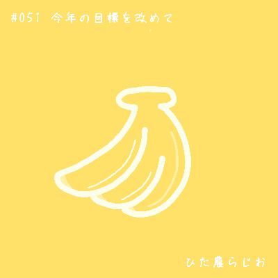 #051みんな今年の目標覚えていますか？それで達成度合いはどうですか？