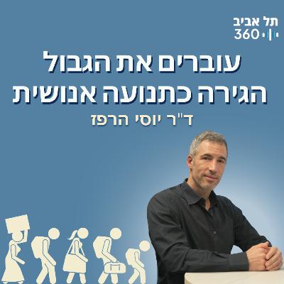 עוברים את הגבול - הגירה כתנועה אנושית | התנועה - המנוע של החיים, היקום וכל השאר (פרק 5)
