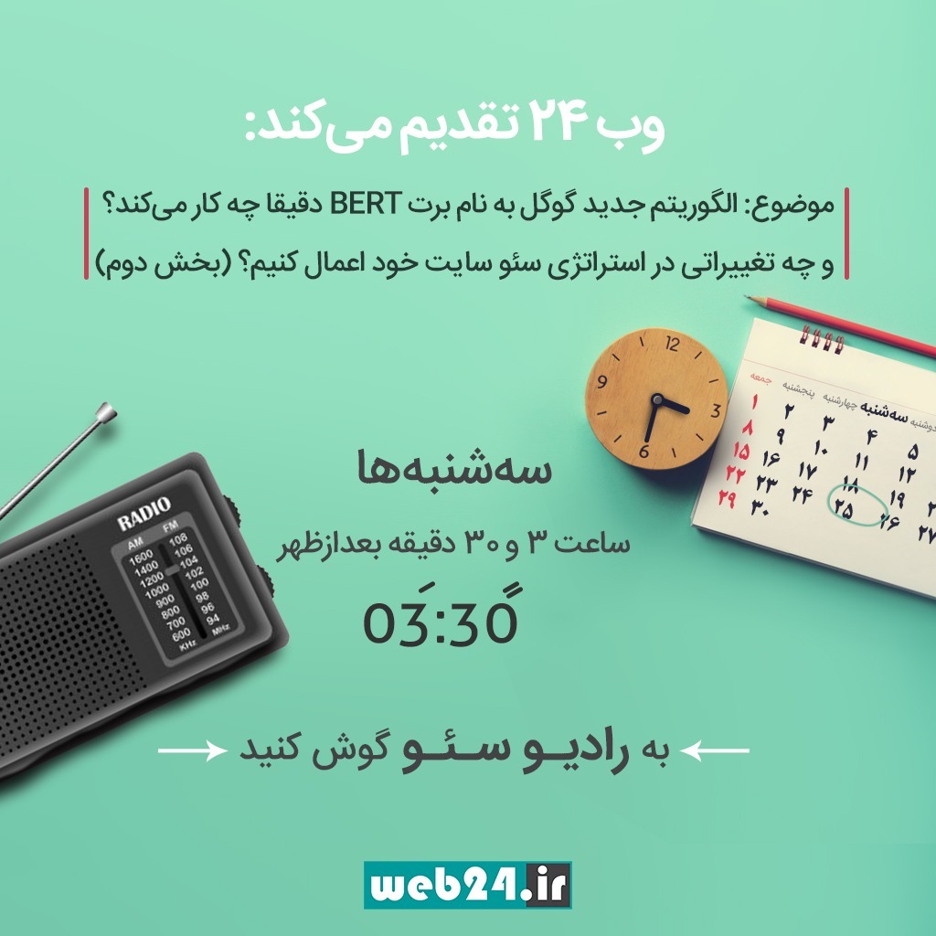 الگوریتم جدید گوگل به نام برت دقیقا چه کار می‌کند؟