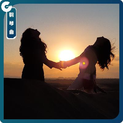 【钢琴曲】与你心灵相通的密钥 【钢琴曲】与你心灵相通的密钥