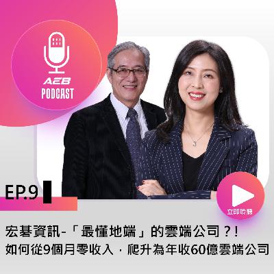 EP9 ▊「最懂地端」的雲端公司?!宏碁資訊 如何從9個月零收入，爬升為年收60億雲端公司? Ft. AEB總經理Sandy &行銷長 Ray