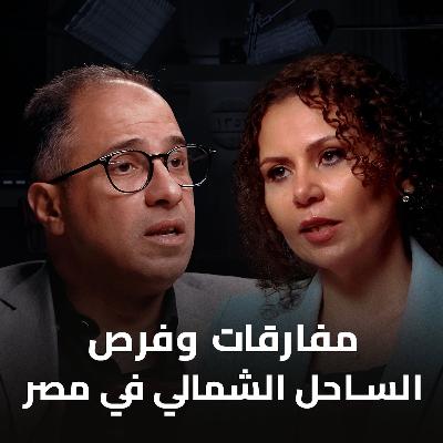 بودكاست الحل إيه؟ | مفارقات وفرص الساحل الشمالي في مصر مع د/ أحمد شلبي عضو لجنة التنمية العمرانية