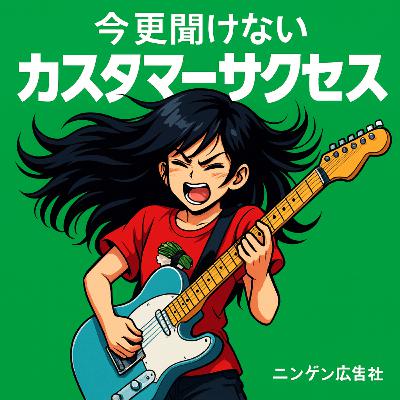 今さら聞けないカスタマーサクセス！ #181