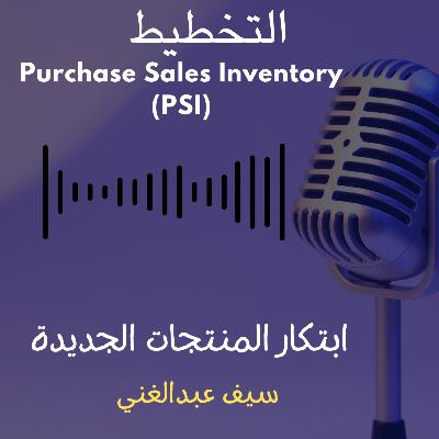 الموسم 3 - الحلقة 9 -فن التوازن: بوصلة المنتج المثالي لإدارة الـ PSI (Purchase, Sales, Inventory)
