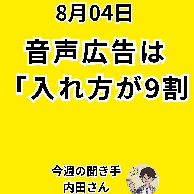 【日刊0804】音声広告は 「入れ方」が9割 ~Voicyの一件から考える 音声体験~【聞き手：内田さん】