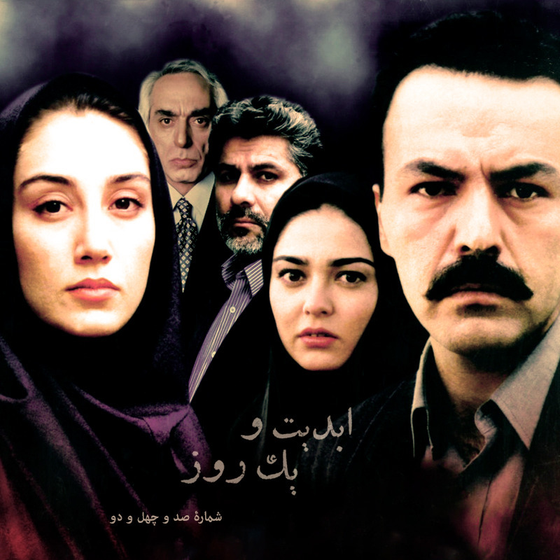 ابدیت و یک روز - شماره صد و چهل و دو- بیست سال پس از «شوکران» با «بهروز افخمی» - بخش دوم