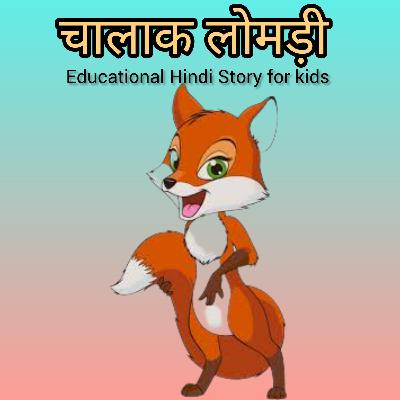 चालाक लोमड़ी | Clever Fox 🦊 | Hindi Story of little rabbit and hen | Educational Story for kids