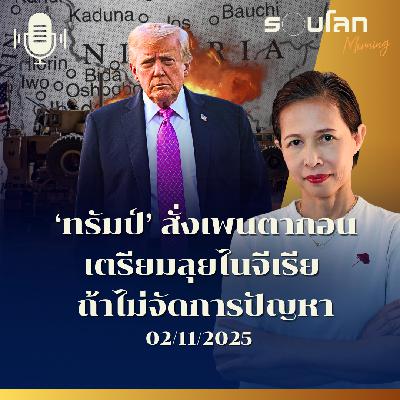รอบโลกMorning | 'ทรัมป์' สั่งการเพนตากอนเตรียมลุยไนจีเรีย ถ้าไม่จัดการปัญหา | 02/11/2025