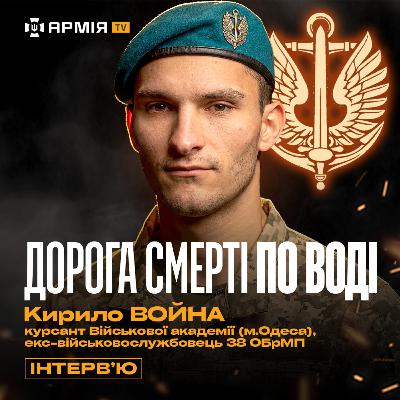 Бої в Кринках, 400 переправ на лівий берег Дніпра, 12-годинна евакуація побратима — Кирило Война