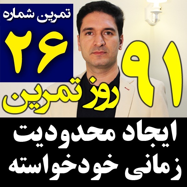 پادکست تکنیک مدیریت زمان و برنامه ریزی - نظم