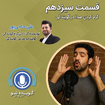 سیزده: گرم کردن صدا در گویندگی