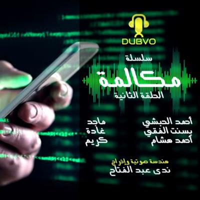 في المنزل المقابل // تمثيلية إذاعية // الحلقة الثانية مسلسل مكالمة . في المنزل المقابل // تمثيلية إذاعية // الحلقة الثانية مسلسل مكالمة .
