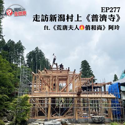 【報呱全世界】EP277 走訪新潟村上《普濟寺》  ft.《荒唐夫人·俏和尚》阿玲