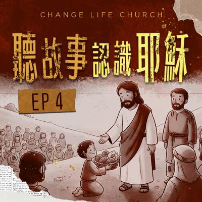 聽故事認識耶穌 4