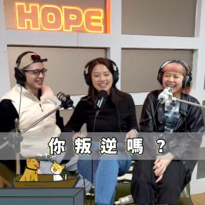 EP16避風港|其實是好孩子...叛逆只是一種態度! EP16避風港|其實是好孩子...叛逆只是一種態度!