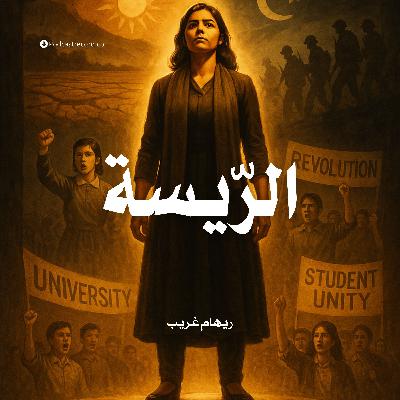 رواية الريسة (3-3) | ريهام غريب