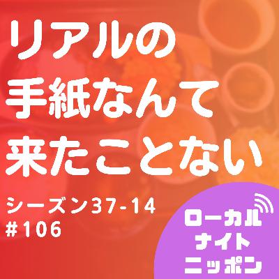 #106 手紙なんて来たことない。（ゲスト：スナック新卒）〜シーズン37-14〜
