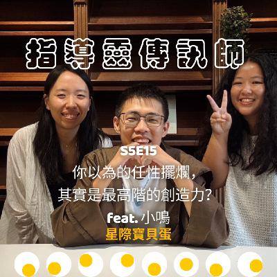 S5E15 指導靈傳訊師｜你以為的任性擺爛，其實是最高階的創造力？feat. 小鳴