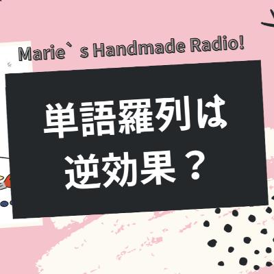 ハンドメイド販売の文章は“意味”が命|単語羅列が評価されない時代の書き方ガイド ハンドメイド販売の文章は“意味”が命|単語羅列が評価されない時代の書き方ガイド