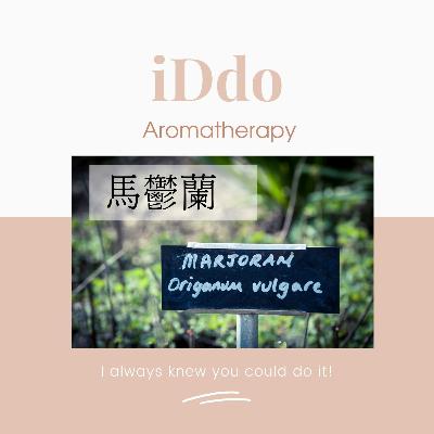 廣泛性焦慮症- 讓你立刻冷卻情緒的馬鬱蘭精油 廣泛性焦慮症- 讓你立刻冷卻情緒的馬鬱蘭精油