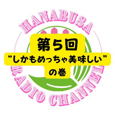 HANABUSA Radio 〜第5回〜 HANABUSA Radio 〜第5回〜