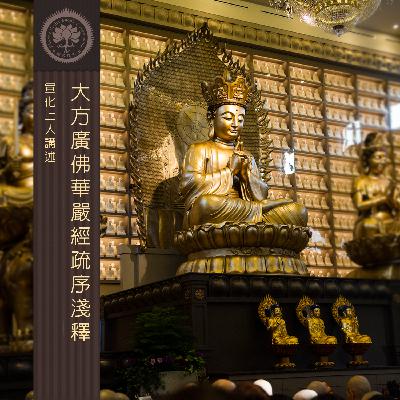 華嚴經疏序淺釋10 – 宣化上人講述