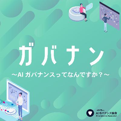 【変化を追う若者が生きるフィールドとしてのAIガバナンス】AIガバナンス協会事務局・堀田みと/国家公務員からスタートアップに転職した理由/AIガバナンス面白さは年次に依らないこと【ガバナン】 【変化を追う若者が生きるフィールドとしてのAIガバナンス】AIガバナンス協会事務局・堀田みと/国家公務員からスタートアップに転職した理由/AIガバナンス面白さは年次に依らないこと【ガバナン】