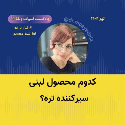 کدوم محصول لبنی بیشتر سیرم می کنه؟ شیر، ماست، پنیر یا کشک؟
