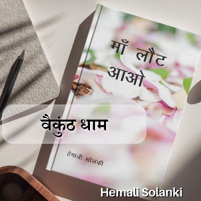 Vaikunth Dhaam वैकुंठ धाम - Maa Laut Aao by Hemali Solanki
