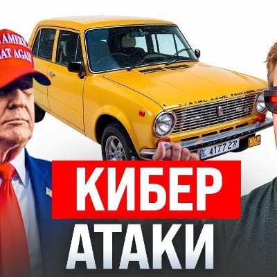 #225 – Кибератаки на Россию / Трамп прорекламировал Жигули / OpenAI сливает данные #225 – Кибератаки на Россию / Трамп прорекламировал Жигули / OpenAI сливает данные