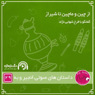 از چین و ماچین تا شیراز