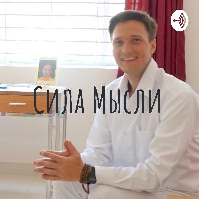 1 выпуск - Начало проекта "сила мысли" размышления 2020 года