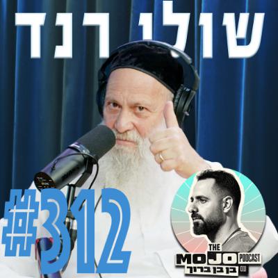 שולי רנד - #312