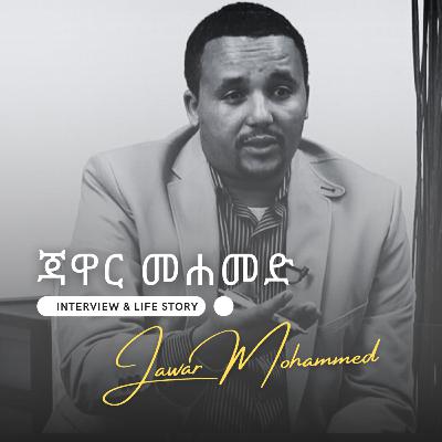 Jawar Mohammed_ጃዋር መሐመድ ከደረጀ ኃይሌ ጋር